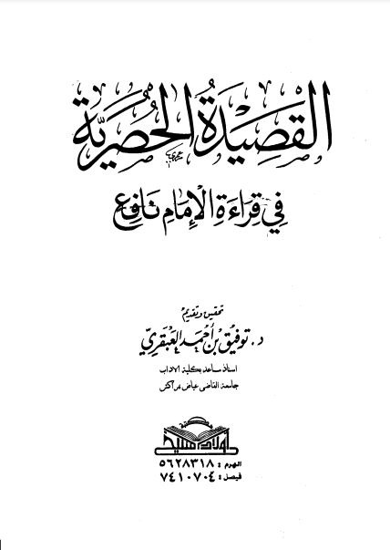 القصيدة الحصرية في قراءة نافع