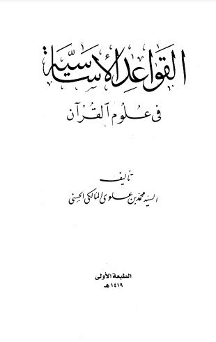 القواعد الاساسيه في علوم القران