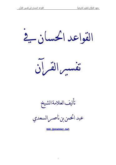 القواعد الحسان في تفسير القرآن – وورد