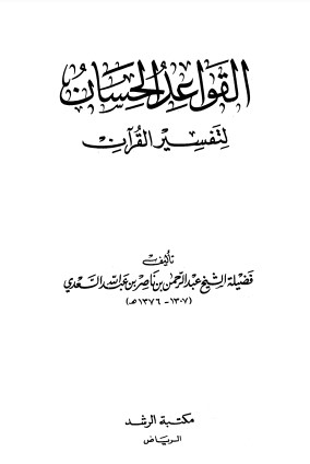 القواعد الحسان لتفسير القرآن