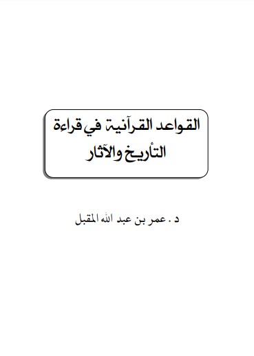 القواعد القرآنية في قراءة التأريخ والآثار