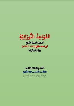 القاعدة النورانية في علم التجويد