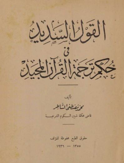 القول السديد فى حكم ترجمة القرآن المجيد