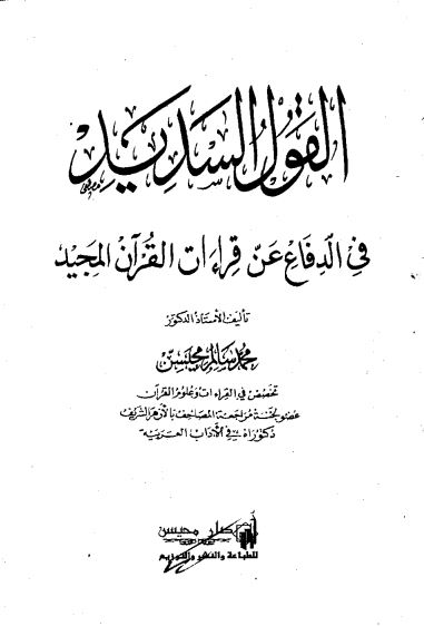 القول السديد في الدفاع عن قراءات القرآن المجيد