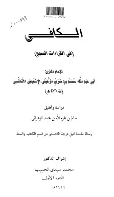 الكافي في القراءات السبع – سالم بن غرم الزهراني