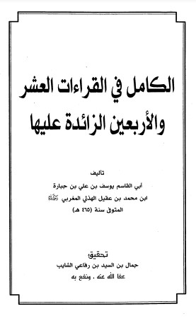 الكامل في القراءات العشر والأربعين الزائدة عليها