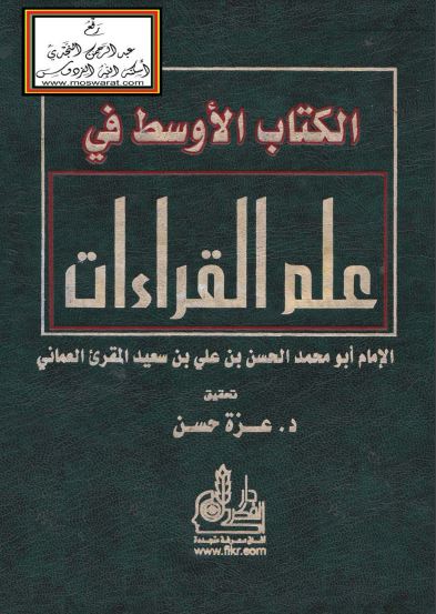 الكتاب الأوسط في علم القراءات