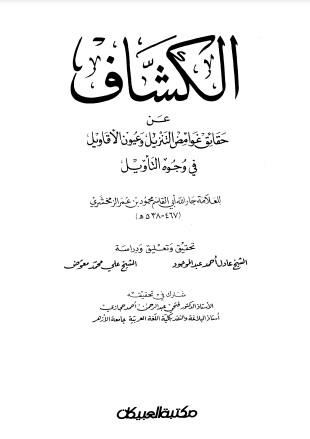 الكشاف عن حقائق غوامض التنزيل وعيون الأقاويل في وجوه التأويل – أجزاء