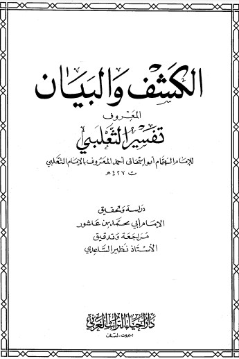 الكشف والبيان تفسير الثعلبي