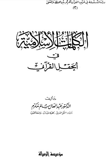 الكلمات الاسلامية في الحقل القرآني