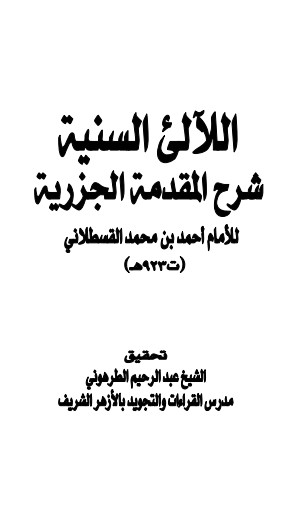 اللآلئ السنية شرح المقدمة الجزرية