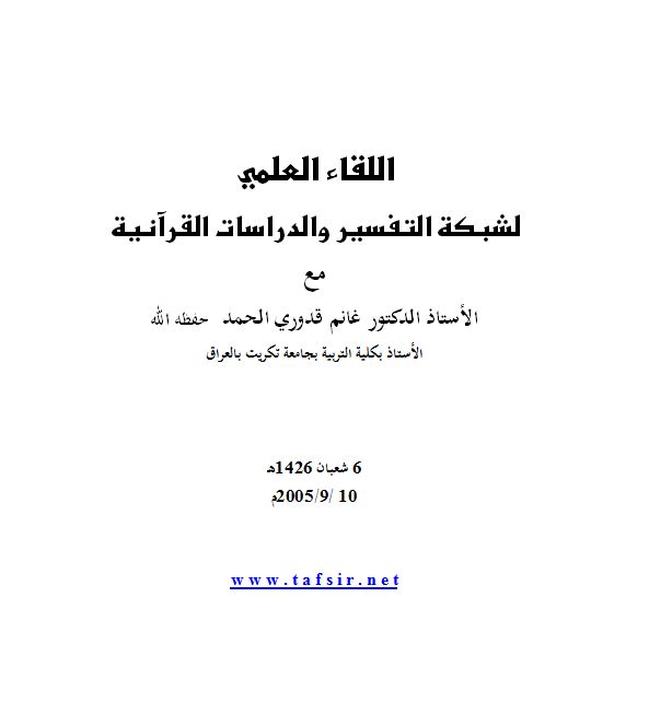 اللقاء العلمي لشبكة التفسير والدراسات القرآنية – وورد