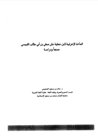 المآخذ الإعرابية لابن عطية على مكي بن أبي طالب القيسي جمعاً