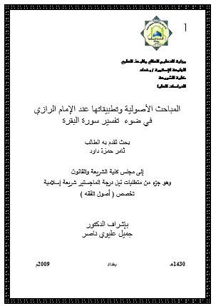 المباحث الاصولية عند وتطبيقاتها  عند الامام الرازي في ضوء تفسير سورة البقرة