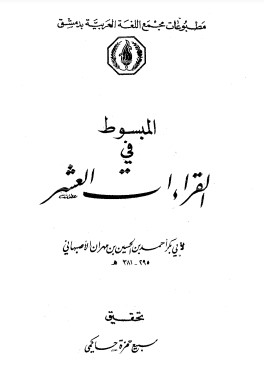 المبسوط في القراءات العشر