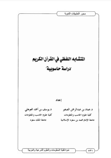 المتشابه اللفظي في القرآن الكريم دراسة حاسوبية