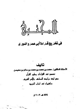 المجتبى في تخريج قراءة أبي عمرو الدوري