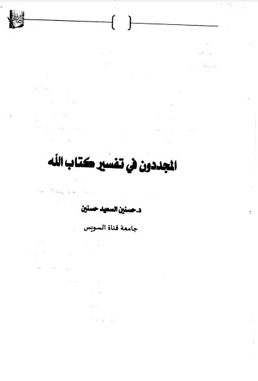 المجددون في تفسير كتاب الله