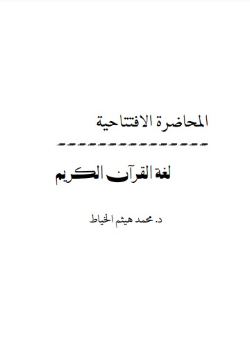 المحاضرة الافتتاحية لغة القرآن الكريم