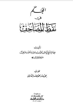 المحكم في نقط المصاحف – الطبعة الأولى