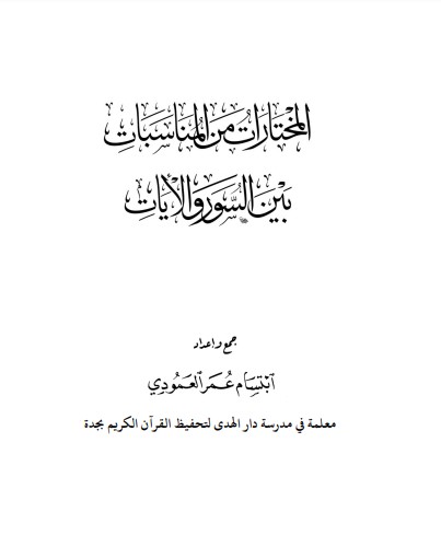 المختارات من المناسبات بين السور والآيات