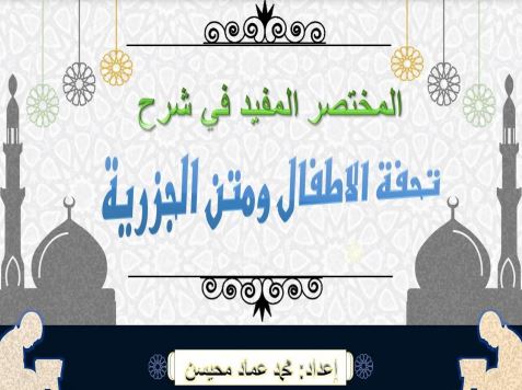 المختصر المفيد في شرح تحفة الأطفال ومتن الجزرية