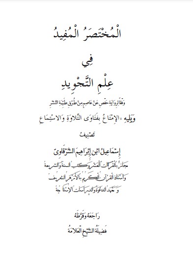 المختصر المفيد في علم التجويد – النحاس