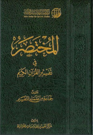 المختصر في تفسير القرآن الكريم الطبعه الثالثه