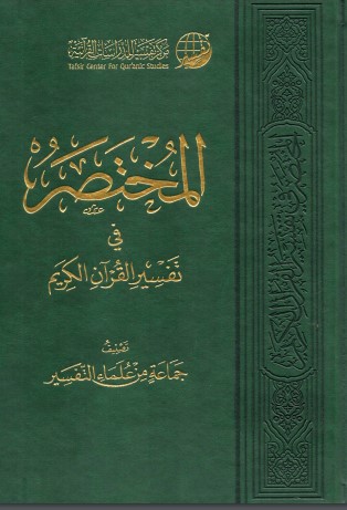 المختصر في تفسير القرآن الكريم – الطبعة الرابعة