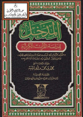 المدخل لدراسة القرآن الكريم – غراس