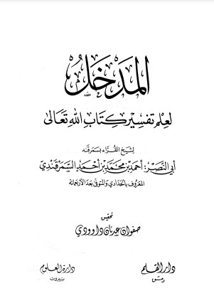 المدخل لعلم تفسير كتاب الله تعالى