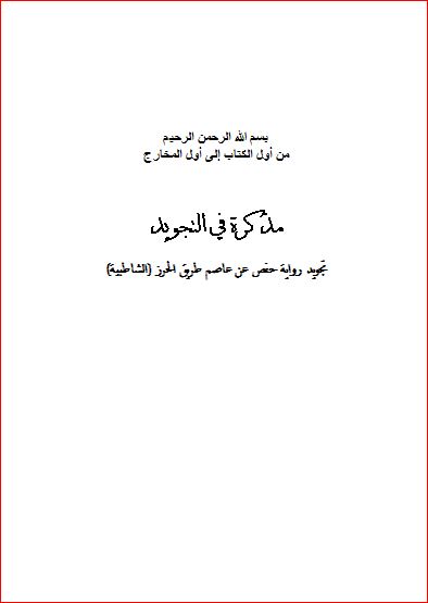 المذكرة في التجويد – وورد