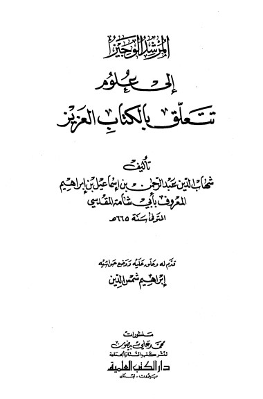 المرشد الوجيز إلى علوم تتعلق بالكتاب العزيز – ت شمس الدين