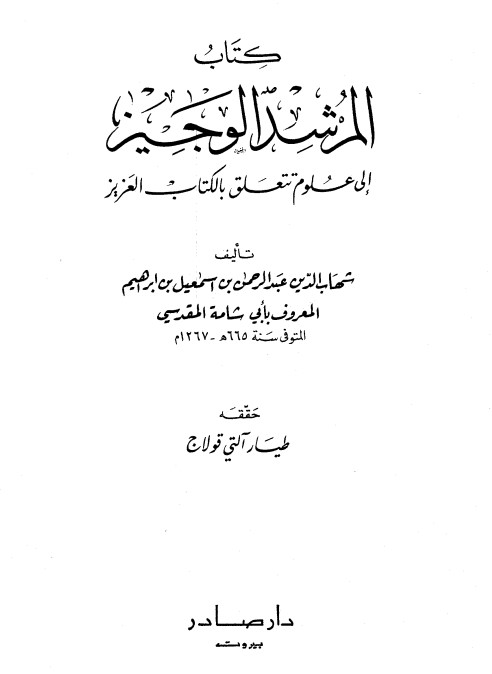 المرشد الوجيز إلى علوم تتعلق بالكتاب العزيز – تحقيق طيار آلتي قولاج