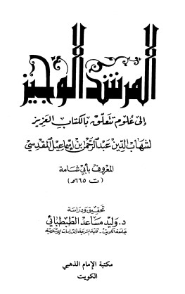 المرشد الوجيز إلى علوم تتعلق بالكتاب العزيز – تحقيق وليد مساعد الطبطبائي