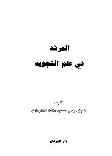 المرشد في علم التجويد