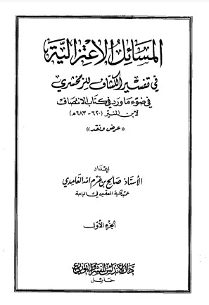 المسائل الاعتزالية في تفسير الكشاف للزمخشري