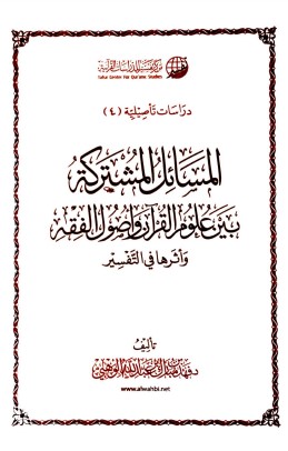 المسائل المشتركة بين علوم القرآن وأصول الفقه وأثرها في التفسير