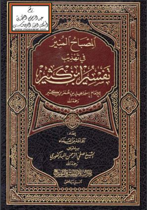 المصباح المنير في تهذيب تفسير ابن كثير