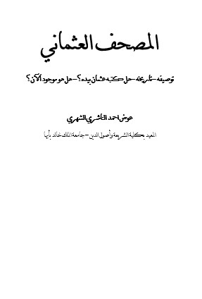 المصحف العثماني – وورد