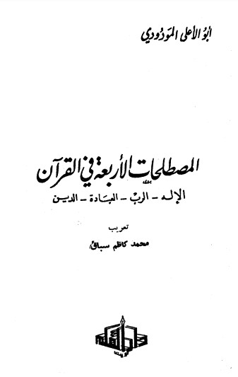 المصطلحات الأربعة في القرآن