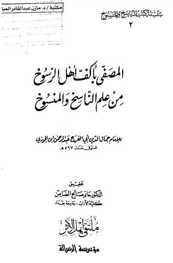 المصفى بأكف أهل الرسوخ من علم الناسخ والمنسوخ