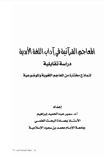 المعاجم القرآنية في آداب اللغة الأردية دراسة تقابلية لنماذج مختارة من المعاجم اللغوية والموضوعية