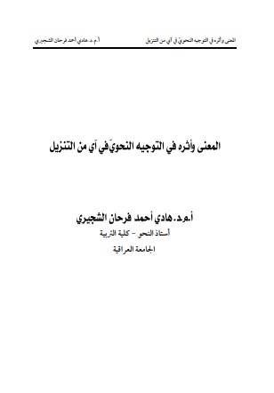 المعنى وأثره في التوجيه النحوي في آي من التنزيل