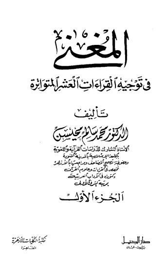 المغنى في توجيه القراءات العشر المتواترة