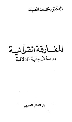 المفارقة القرآنية دراسة في بنية الدلالة