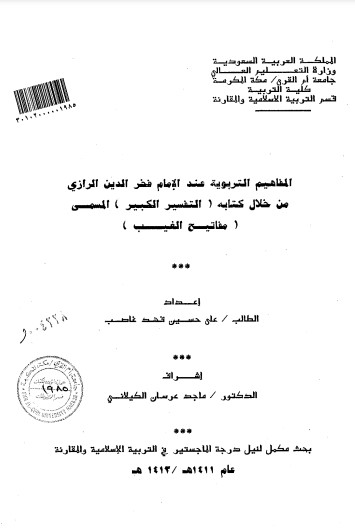 المفاهيم التربوية عند الامام فخر الدين الرازي من خلال كتابه ( التفسير الكبير) المسمى مفاتيح الغيب – الرسالة العلمية