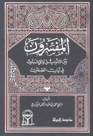 المفسرون بين التأويل والإثبات في آيات الصفات