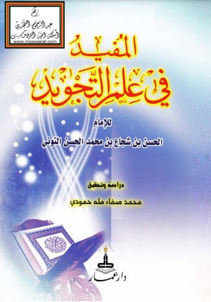 تحقيق المفيد في علم التجويد للحسن بن شجاع التوني