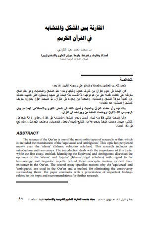 المقارنة بين المشكل والمتشابه في القرآن الكريم